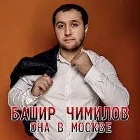 Башир Чимилов — Она В Москве — обложка