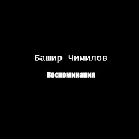 Башир Чимилов — Воспоминания — обложка